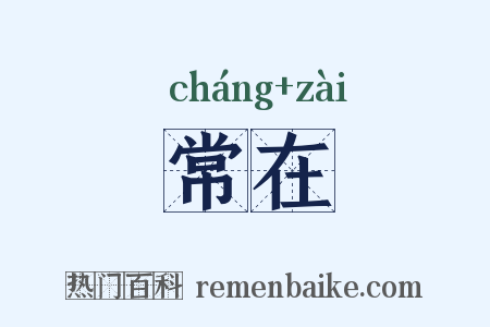 常在是什么意思的图片